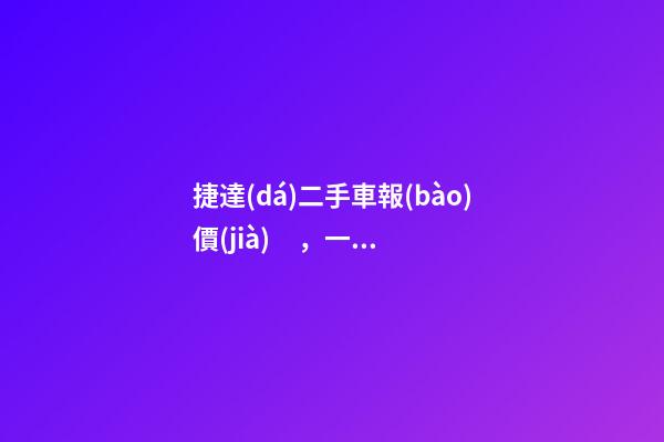 捷達(dá)二手車報(bào)價(jià)，一個(gè)二手捷達(dá)得多少錢？